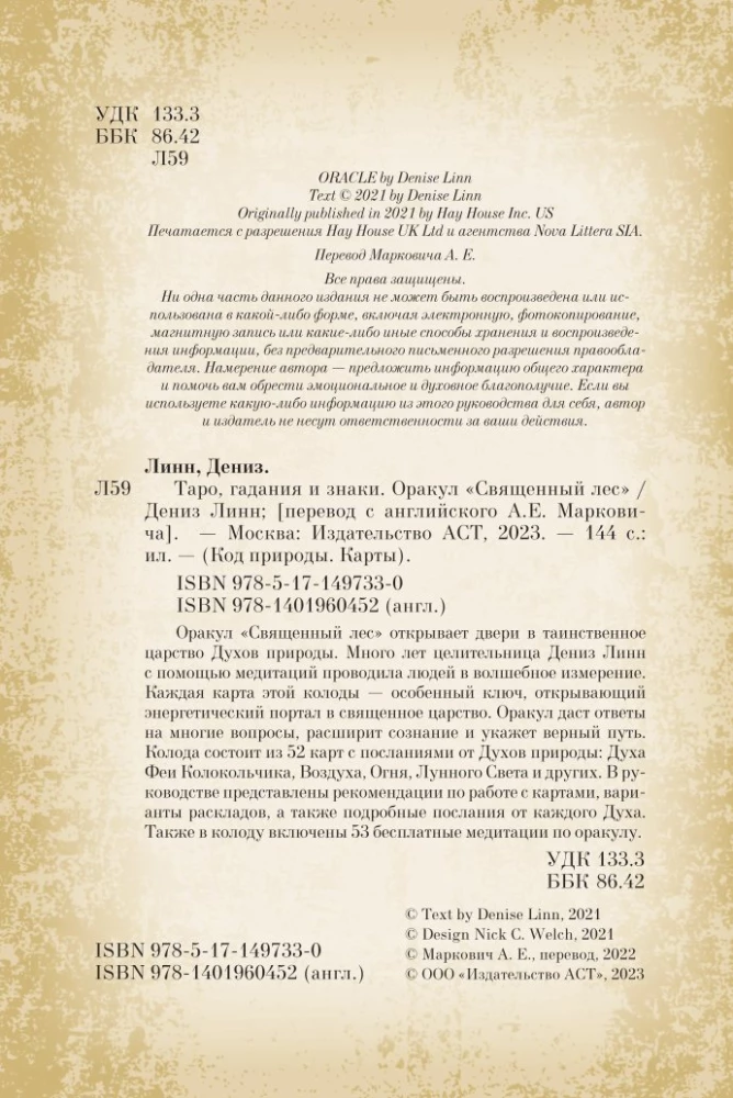 Оракул Священный лес. Таро (52 карты), гадания и знаки. Медитации в подарок